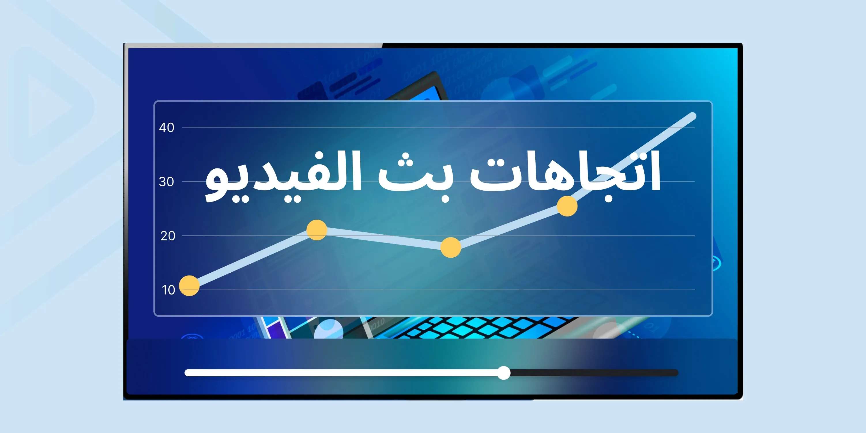 خمسة اتجاهات لا ينبغي تفويتها في مجال بث الفيديو