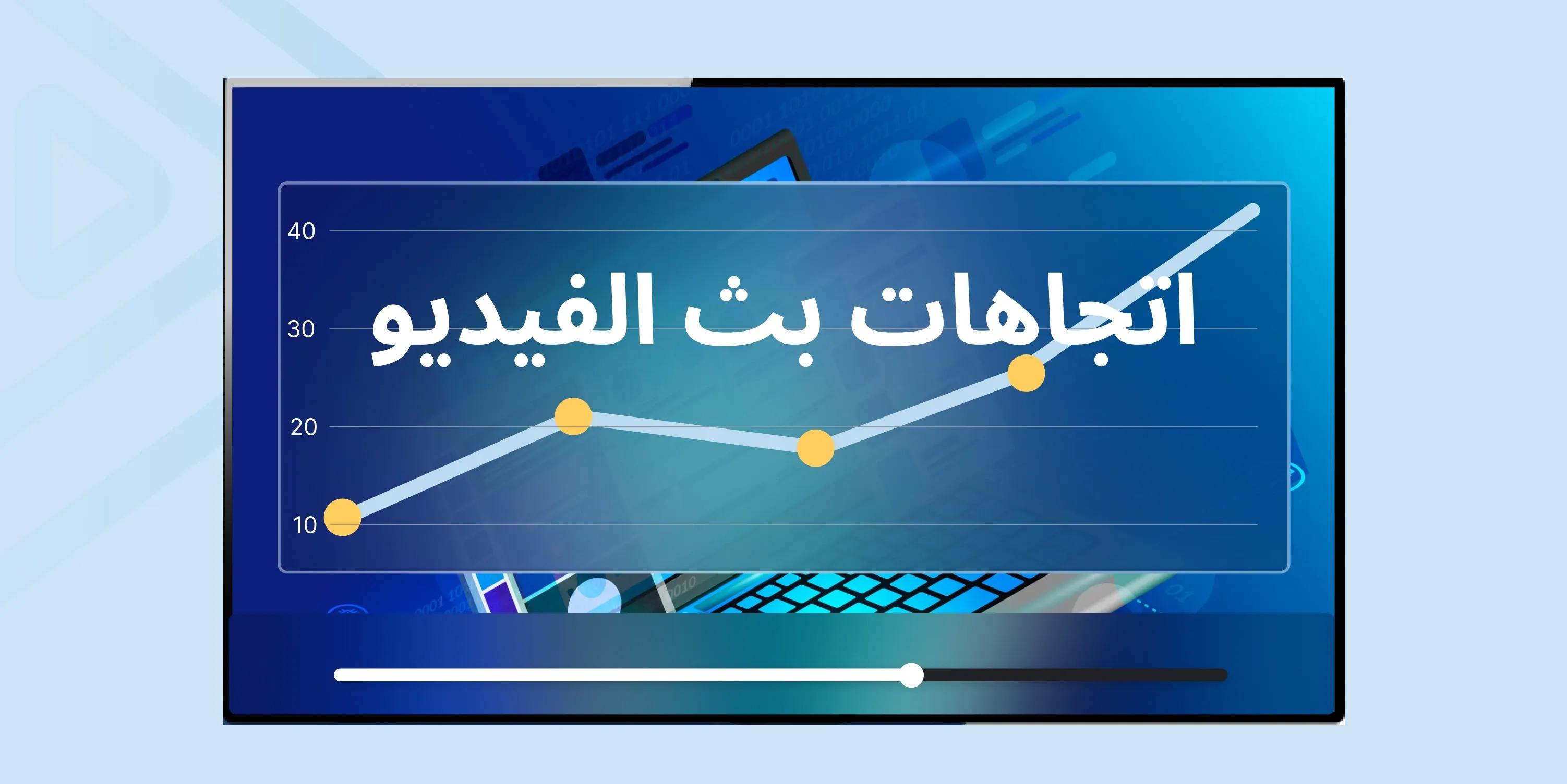 خمسة اتجاهات لا ينبغي تفويتها في مجال بث الفيديو